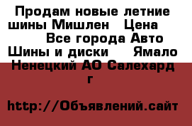 Продам новые летние шины Мишлен › Цена ­ 44 000 - Все города Авто » Шины и диски   . Ямало-Ненецкий АО,Салехард г.